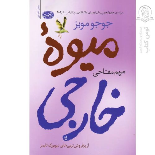 کتاب میوه خارجی اثر جوجو مویز نشر آموت