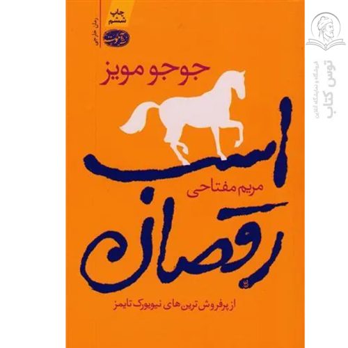 کتاب اسب رقصان اثر جوجو مویز نشر آموت