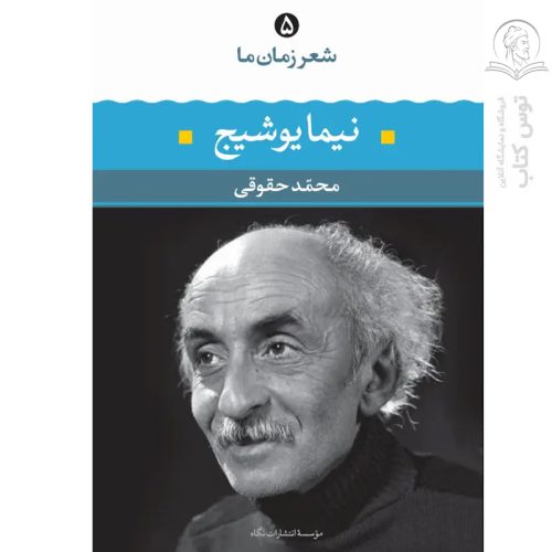 کتاب شعر زمان ما نیما یوشیج اثر محمد حقوقی نشر نگاه