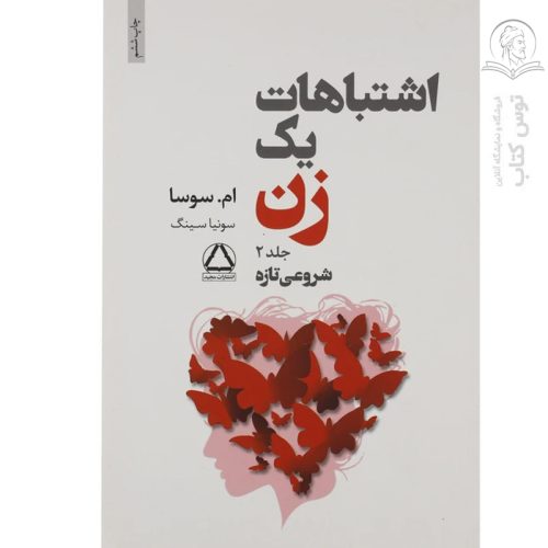 کتاب اشتباهات یک زن جلد 2 شروعی تازه اثر ام.سوسا نشر مجید