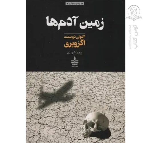 کتاب زمین آدم ها اثر آنتوان دوسنت اگزوپری نشر به سخن
