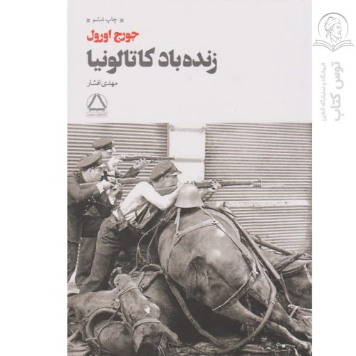 کتاب زنده باد کاتالونیا اثر جورج اورول نشر به سخن