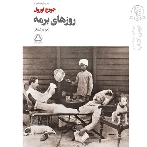 کتاب روز های برمه اثر جورج اورول نشر مجید