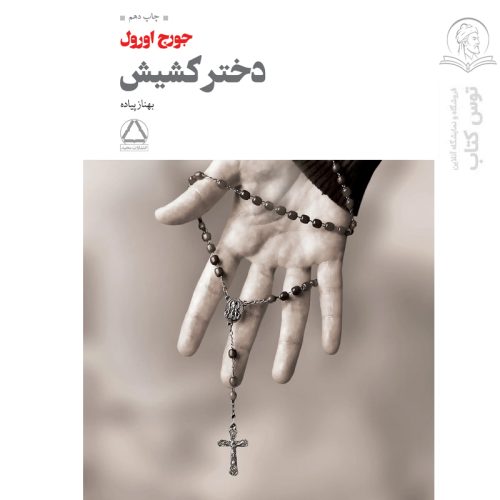 کتاب دختر کشیش اثر جورج اورول نشر به سخن