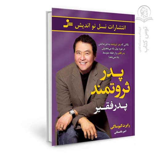 کتاب پدر ثروتمند پدر فقیر اثر رابرت کیوساکی نشر نسل نواندیش