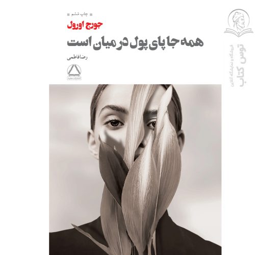 کتاب همه جا پای پول در میان است اثر جورج اورول نشر به سخن