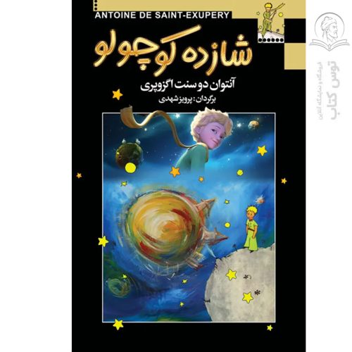 کتاب شازده کوچولو اثر آنتوان دوسنت اگزوپری نشر مجید