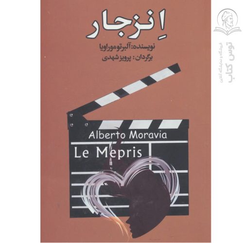 کتاب انزجار اثر آلبرتو موراویا نشر مجید