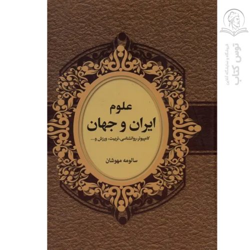 کتاب علوم ایران و جهان اثر گروه مولفین نشر بهنود