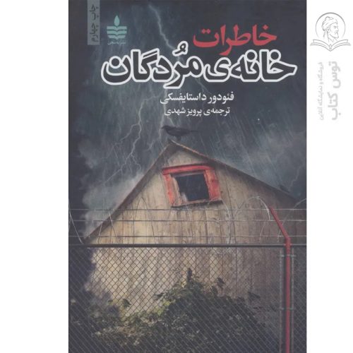 کتاب خاطرات خانه مردگان اثر فئودور داستایفسکی نشر به سخن