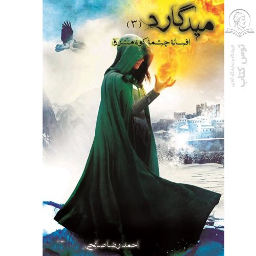 کتاب میدگارد (جلد سوم) اثر احمدرضا صالحی سیف آبادی نشر یوحنا
