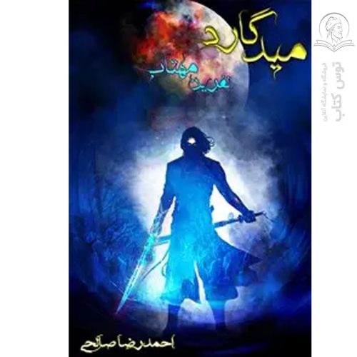 کتاب میدگارد (جلد چهارم) اثر احمدرضا صالحی سیف آبادی نشر یوحنا