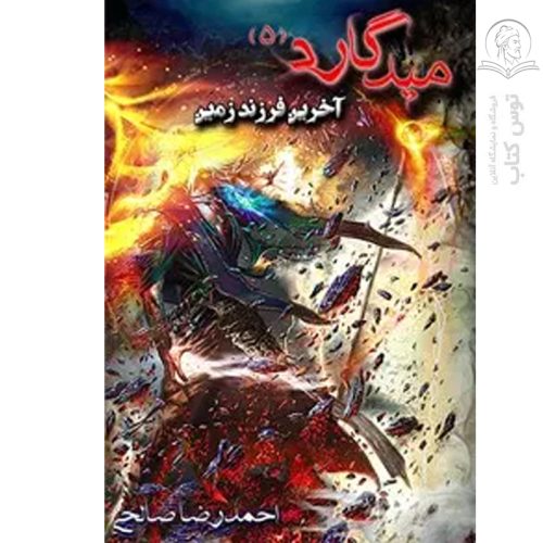 کتاب میدگارد (جلد پنجم) اثر احمدرضا صالحی سیف آبادی نشر یوحنا