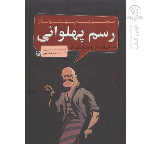 کتاب مجموعه پهلوانان رسم پهلوانی اثر احمد عربلو نشر سوره مهر