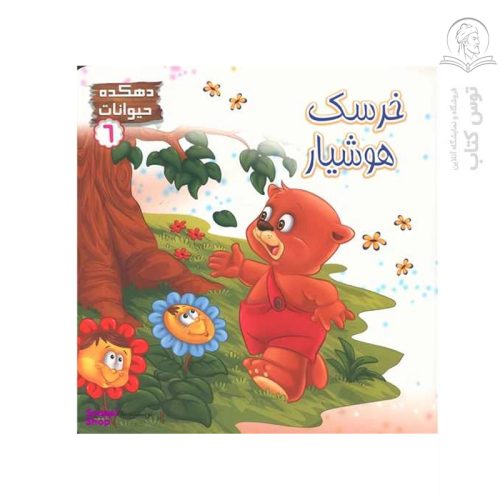 کتاب دهکده حیوانات 6 خرسک هوشیار اثر علا جعفری نشر حدیث نینوا