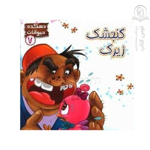 کتاب دهکده حیوانات 7 گنجشک زیرک اثر علا جعفری نشر حدیث نینوا