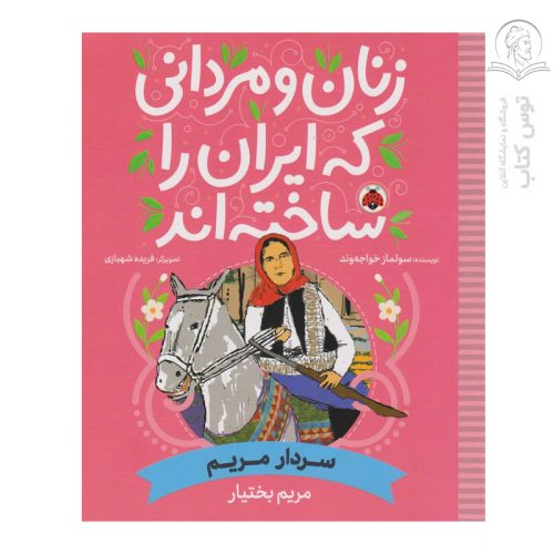 کتاب زنان و مردانی که ایران را ساخته اند سردار مریم اثر سولماز خواجه وند نشر شهر قلم