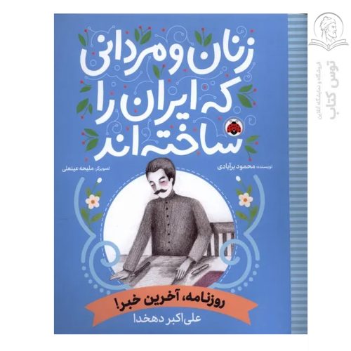 کتاب زنان و مردانی که ایران را ساخته اند روزنامه آخرین خبر اثر محمود برآبادی نشر شهر قلم