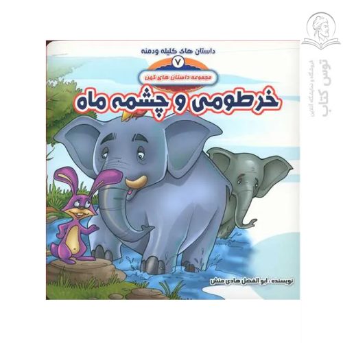 کتاب مجموعه داستان های کهن خرطومی و چشمه ماه اثر ابوالفضل هادی منش نشر حدیث نینوا
