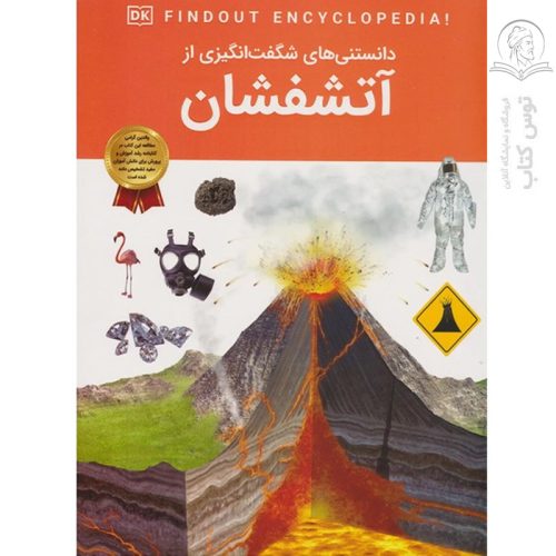 کتاب دانستنی های شگفت انگیزی از آتشفشان اثر ماریا گیل نشر سلاطین پارسی