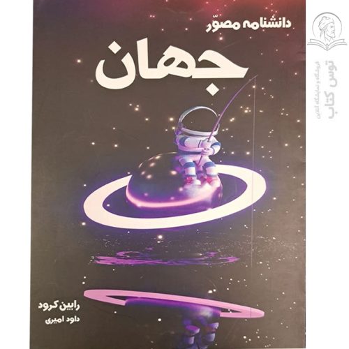 کتاب دانشنامه مصور جهان اثر رابین کرود نشر آسو