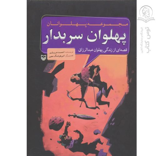 کتاب مجموعه پهلوانان پهلوان سربدار اثر احمد عربلو نشر سوره مهر