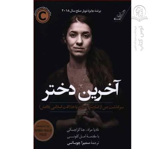 کتاب آخرین دختر اثر نادیا مراد نشر کوله پشتی