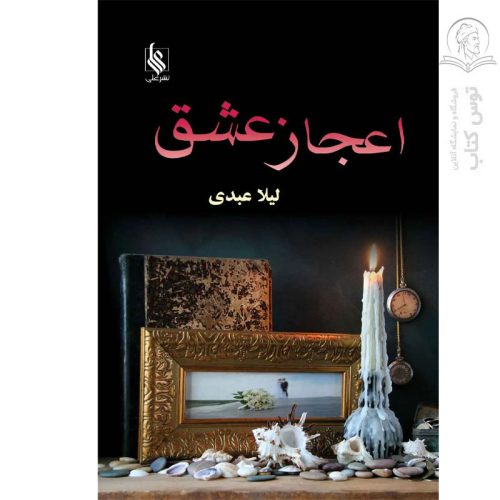 کتاب اعجاز عشق اثر لیلا عبدی نشر علی