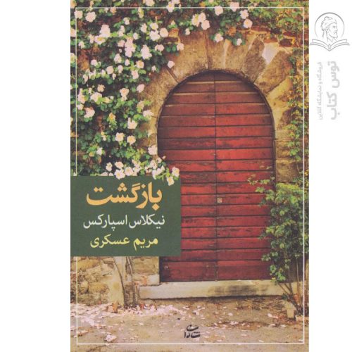 کتاب بازگشت اثر نیکلاس اسپارکس نشر شادان