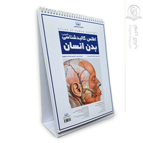 اطلس کالبدشناسی بدن انسان (آناتومی) اثر حمیدرضا بیات نشر اندیشه‌کهن