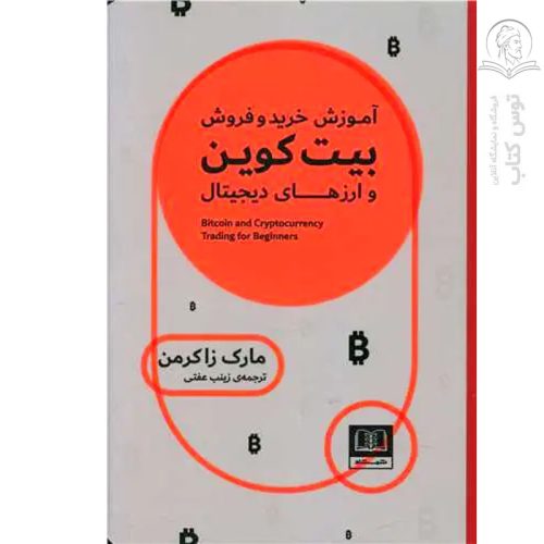 کتاب آموزش خرید و فروش بیت کوین و ارزهای دیجیتال اثر مارک زاکرمن نشر شمشاد