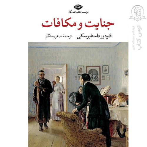 کتاب جنایت و مکافات اثر فئودور داستایوسکی نشر نگاه (گالینگور)