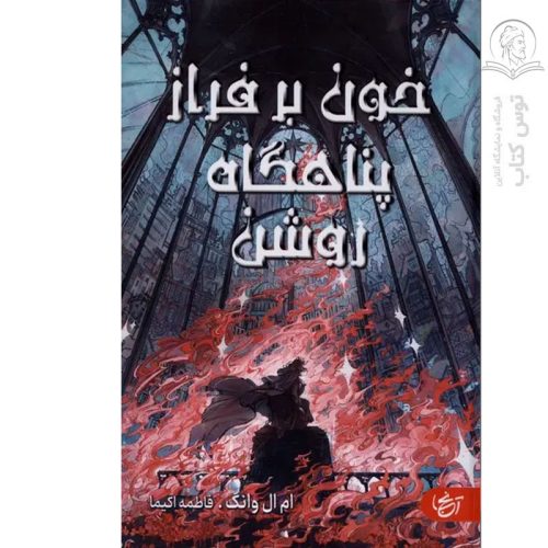 کتاب خون بر فراز پناهگاه روشن اثر ام ال وانک نشر آنجا (گالینگور)