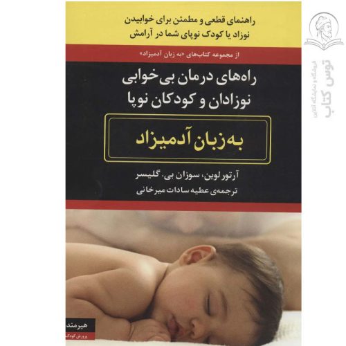 کتاب راه های درمان بی خوابی نوزادان و کودکان نوپا به زبان آدمیزاد اثر آرتور لوین نشر هیرمند