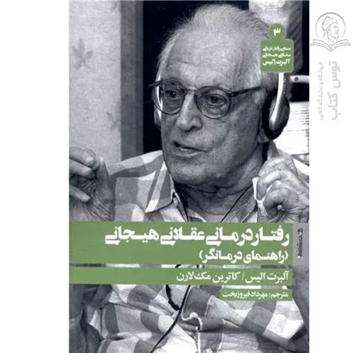 کتاب رفتار درمانی عقلانی هیجانی (راهنمای درمانگر) اثر آلبرت الیس نشر روانشناسی و هنر
