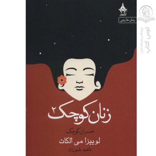 کتاب زنان کوچک ۲ همسران کوچک اثر ناهید شیرزاد نشر آراسبان