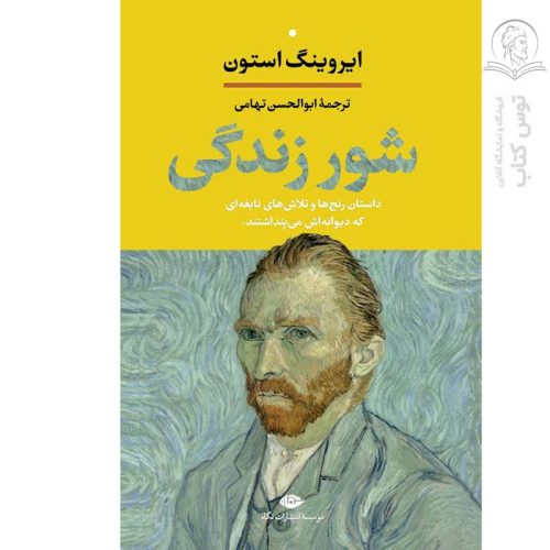 کتاب شور زندگی اثر ایروینگ استون نشر نگاه (گالینگور)