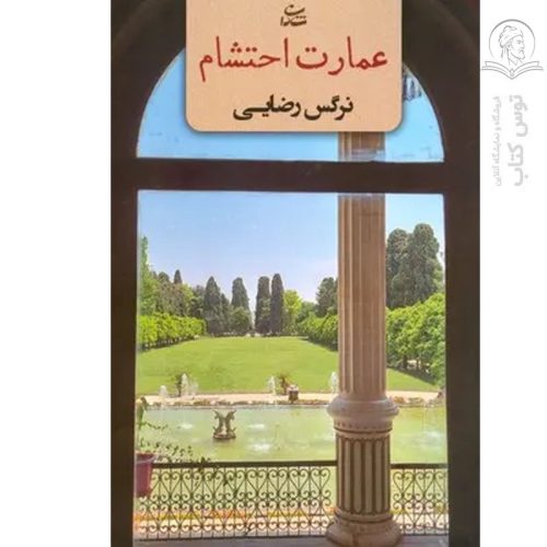 کتاب عمارت احتشام اثر نرگس رضایی نشر شادان