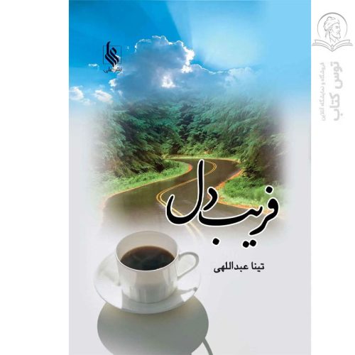 کتاب فریب دل اثر تینا عبداللهی نشر علی