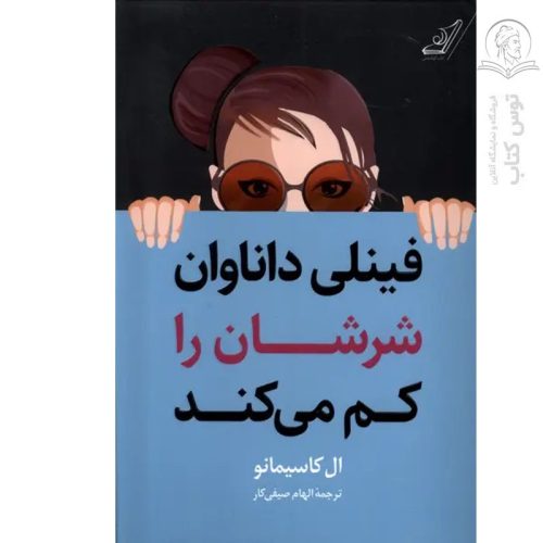 کتاب فینلی داناوان سرشان را کم می کند اثر ال کاسیمانو نشر کوله پشتی