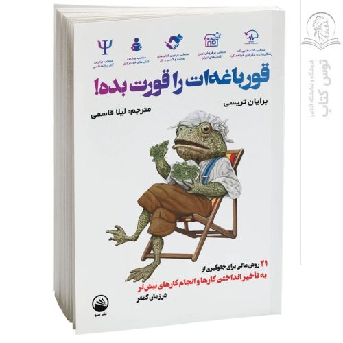 کتاب قورباغه ات را قورت بده اثر برایان تریسی نشر سبو