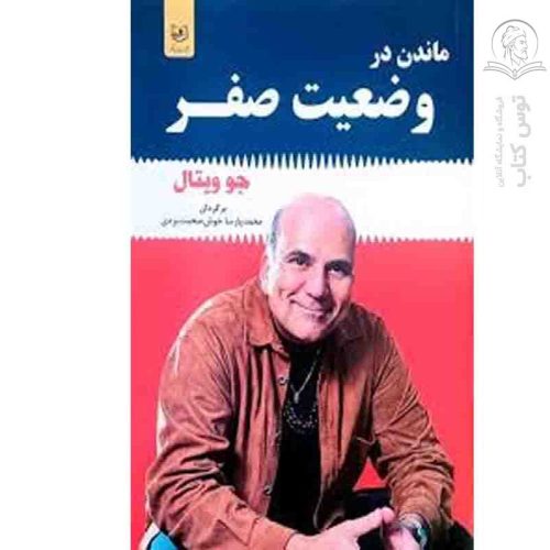 کتاب ماندن در وضعیت صفر اثر جو ویتال نشر باغ فکر