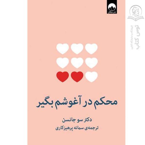 کتاب محکم در آغوشم بگیر اثر سو جانسون نشر میلکان