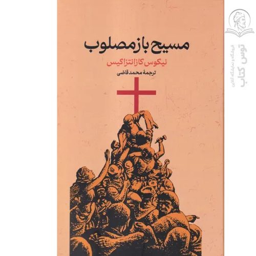 کتاب مسیح بازمصلوب اثر نیکوس کازانتزاکیس نشر گستره (گالینگور)