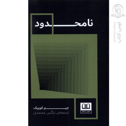 کتاب نامحدود اثر جیم کوییک نشر شمشاد