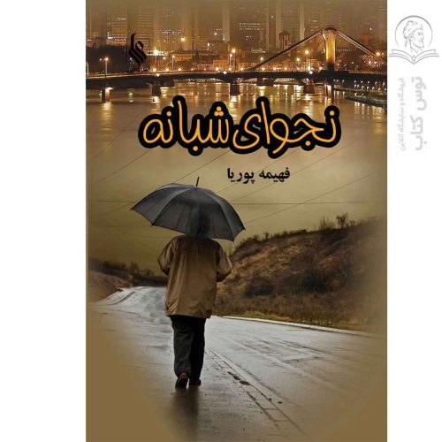 کتاب نجوای شبانه اثر فهیمه پوریا نشر علی