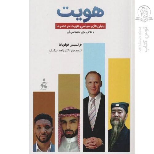 کتاب هویت اثر فرانسیس فوکویاما نشر دیرمان
