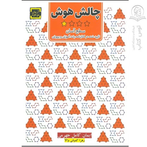 کتاب چالش هوش (سطح آسان) اثر ایمان کامل جهرمی نشر آرمان نوباره