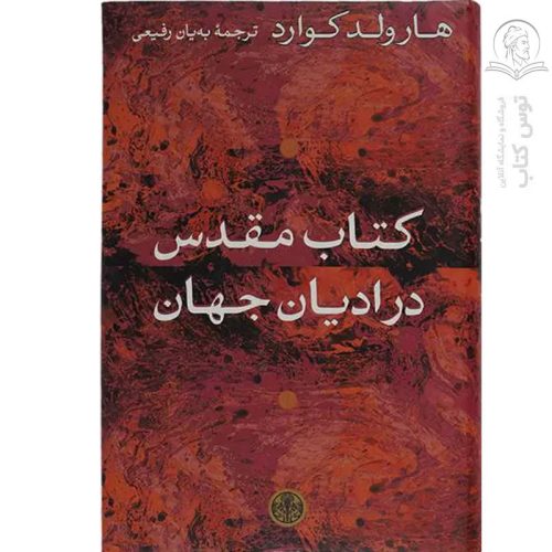 کتاب مقدس در ادیان جهان اثر هارولد کوارد نشر کتاب پارسه