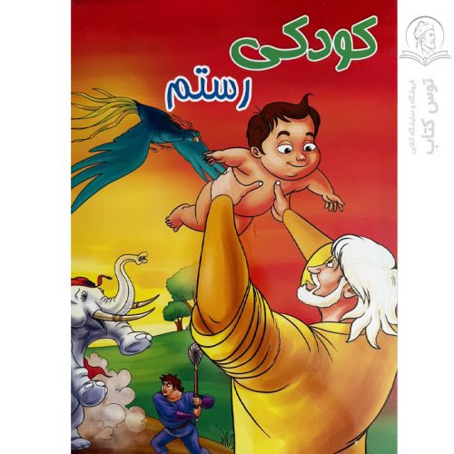 کتاب کودکی رستم اثر آرزو صادقی نشر جهان سترگ